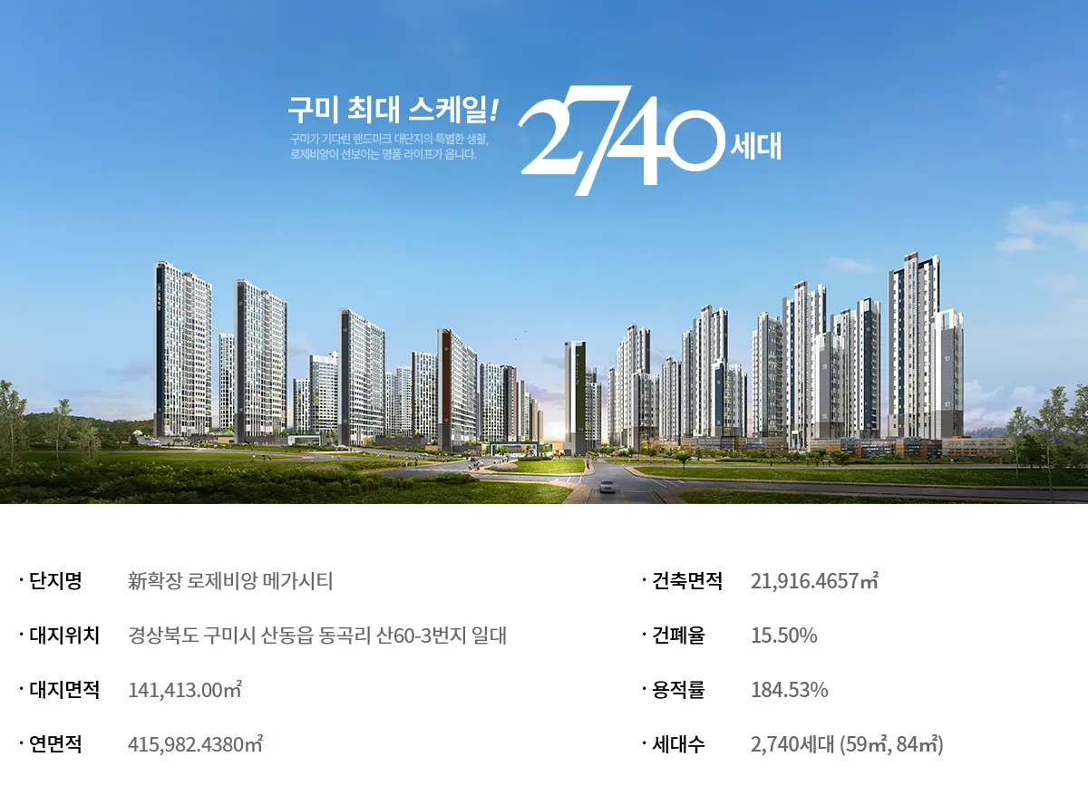 구미 로제비앙 메가시티 사업안내